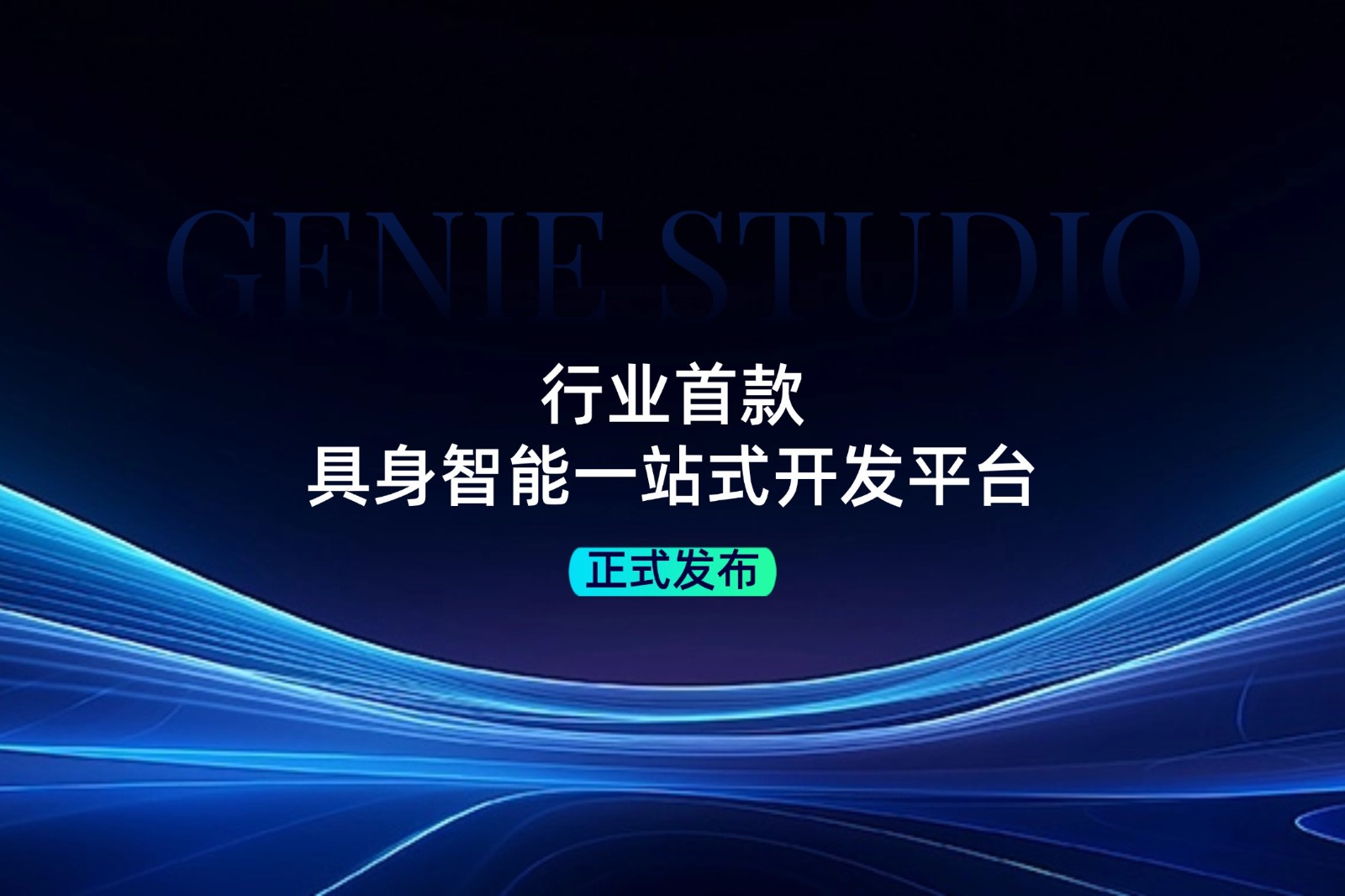 行业首款！j9娱乐发布具身智能一站式开发平台Genie Studio